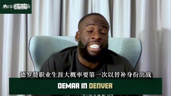 追梦：德罗赞大概率在掘金打替补，约基奇不在场时把球交给他！