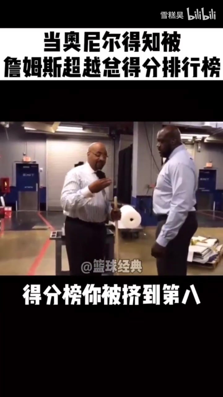 当奥尼尔得知詹姆斯得分超越自己，气得摔东西😅😅