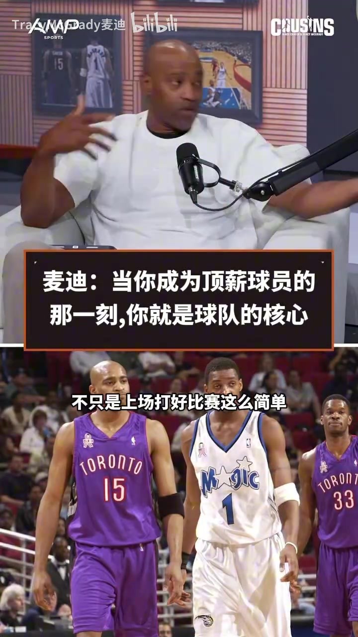 麦迪：高顺位被选并不意味着是球队的建队核心，拿到顶薪合同才算