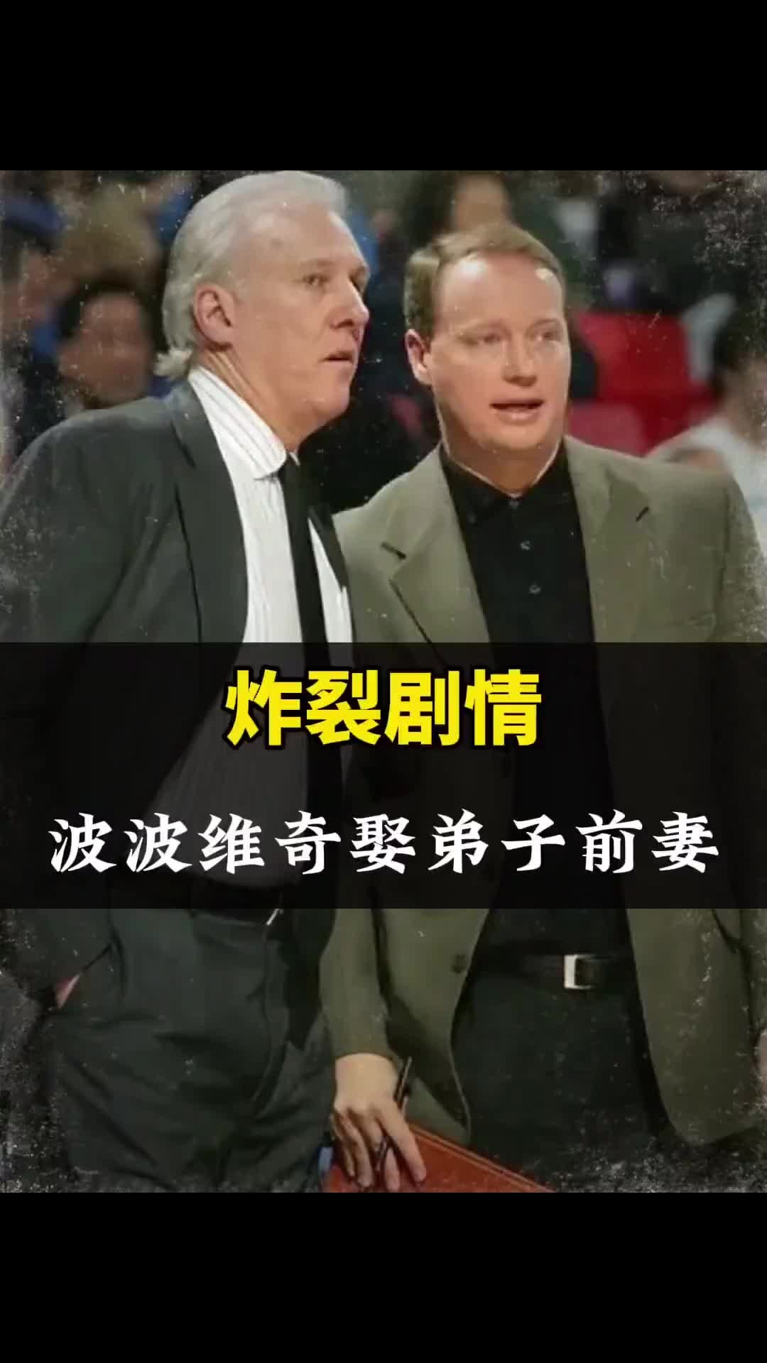 炸裂剧情！76岁马刺传奇教练波波维奇，正式迎娶自己弟子前妻！