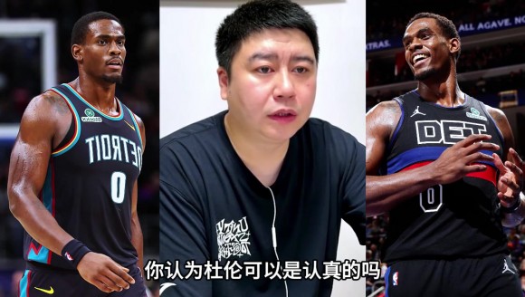 大史曾言：杜伦他不值这么大合同，但活塞没招