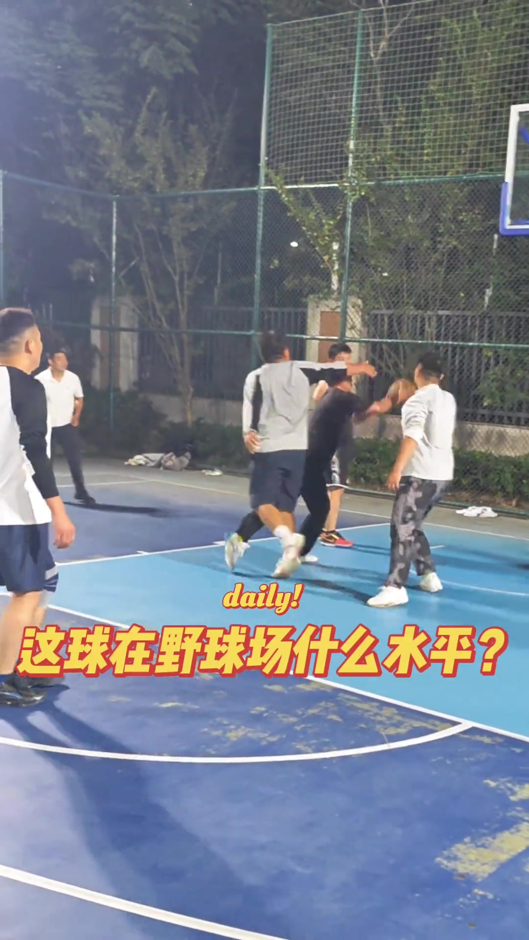 兄弟，这球在野球场算什么水平？