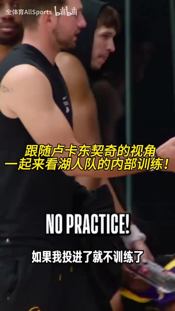 其乐融融！跟随东契奇的视角一起来看湖人队的内部训练！